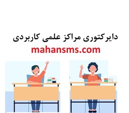 نمایش جزئیات برای دایرکتوری مراکز علمی کاربردی تصویر دایرکتوری مراکز علمی کاربردی